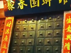 门面-聚春园驿馆(三坊七巷店)