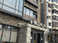 -西塔老太太泥炉烤肉(沈阳店)