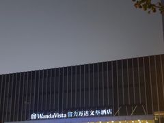 -长沙富力万达文华酒店