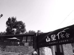 -北京山里寒舍度假酒店