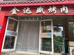 -金达盛烤肉(五里店)