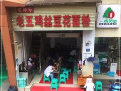 门面-老五鸡丝豆花面粉(瑞金北路68号院店)