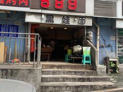 门面-黑娃面(纯阳洞店)