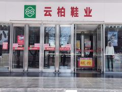 -云柏鞋业(十里堡店)