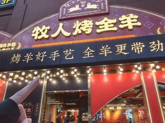 -牧人烤全羊(江海大道店)