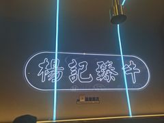 -杨记齐齐哈尔烤肉(总店)
