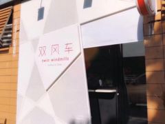 -双风车咖啡馆 Twin Windmills(六道口店)