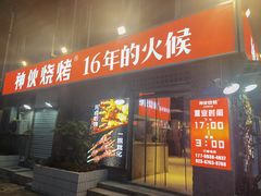 门面-神伙烧烤(江北黄泥塝店)