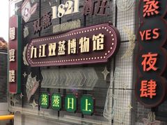 -九江双蒸博物馆