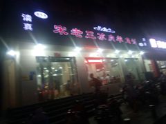 -宋老三苏肉羊肉汤老店