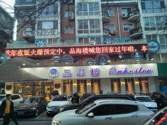 门面-品海楼·大连海胆锅贴馆(东港店)