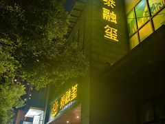 -泰融玺·泰式按摩SPA(包河万达店)