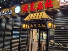 门面-涌觅名灶·本地海鲜宁波菜(财富广场店)