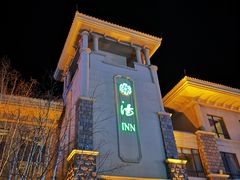 -汤印温泉假日酒店