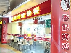 -香妃烤鸡(新奥店)