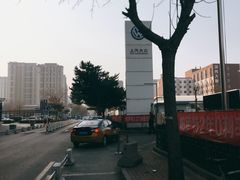-北京真浩泰上汽大众4S店(石景山区店)