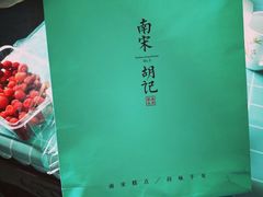 -南宋胡记(杭州河坊街店)