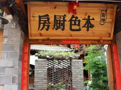 门面-乡绅本色白家厨坊
