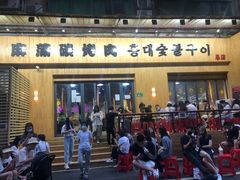 -麻蒲碳烤肉(远景路1号店)