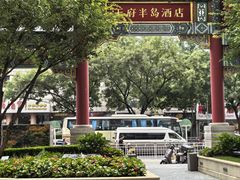 -王府半岛酒店
