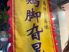 -鸡脚旮旯平江路店