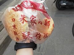 -朱记小郑酥烧饼(建康路店)