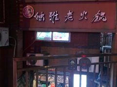 门面-独雅老火锅(原宏声巷店)