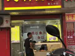 门面-建新卤菜(第三分店)