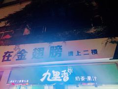 -九里香奶茶果汁(碧湖店)