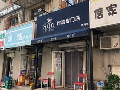 -SUN炸鸡专门店(西塔总店)