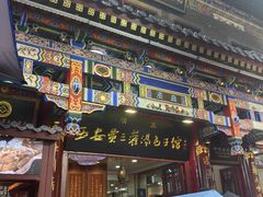 -西安贾三灌汤包·回坊小吃·清真炒菜(北院门总店)