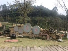 -黄龙溪欢乐田园