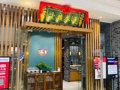 门面-老镇春饼(济宁万达店)