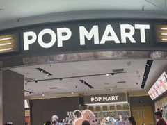 -泡泡玛特POPMART(世豪广场店)