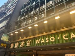 -华嫂冰室(尖沙咀店)