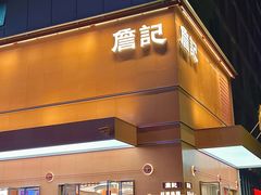 门面-詹记桃酥(包河万达店)
