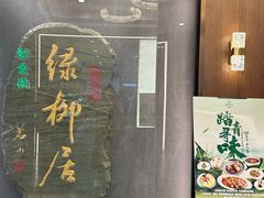 -古南都·清真绿柳居菜馆(太平南路店)