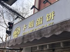 门面-卞姐蛋饼(陕西南路店)