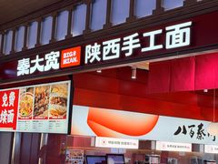 -秦大宽·陕西手工面(仁和新城店)
