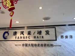 -唐风采假发补发定制