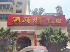 门面-洞庭洲·防空洞火锅·烧烤·铜锅涮肉(新百广场店)