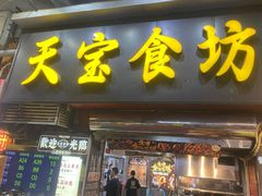 -天宝食坊·啫啫煲大排档(西华路店)