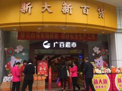 -新大新(东山广场店)