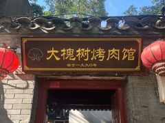-大槐树烤肉馆