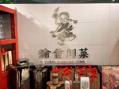 -渝信川菜(工体店)