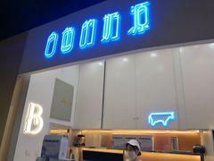 门面-白色日记·手作酸奶(万象城店)