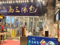 -清真马三汤包(回民街店)