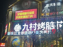 -九村烤脑花(大石坝总店)