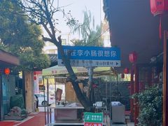 -老号李小肠·特色烧烤园(航天路店)