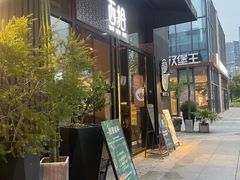 -West10 西拾·西餐厅·创意菜(未来科技城店)